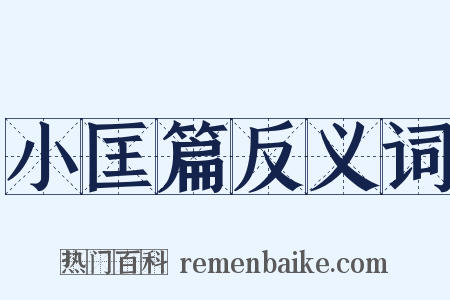 小匡篇反义词是什么意思的图片